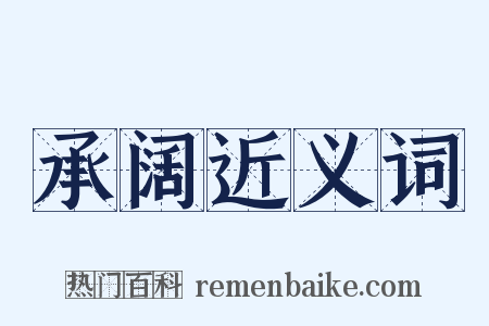 承阔近义词是什么意思的图片